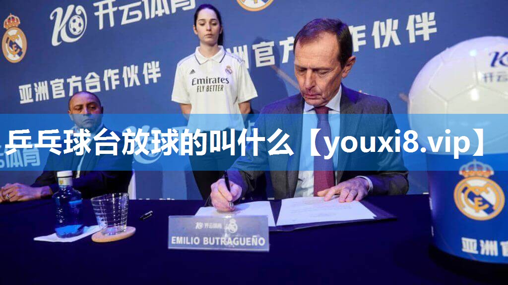 乒乓球台放球的叫什么