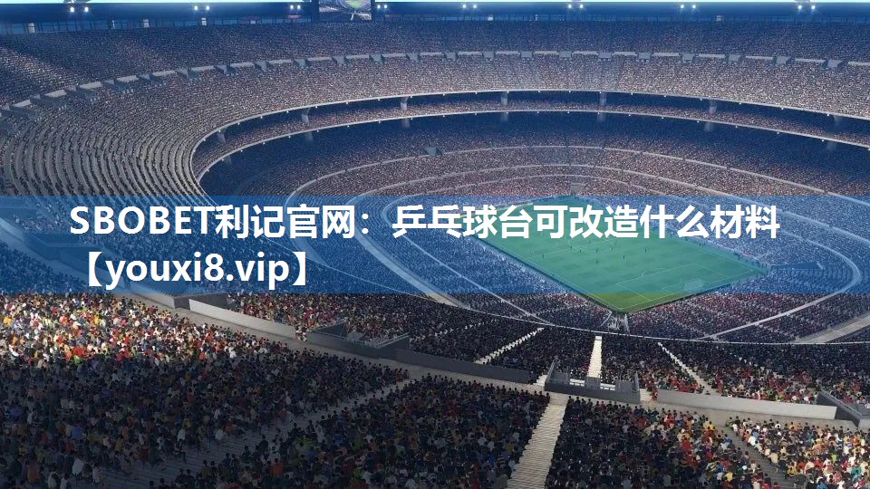 乒乓球台可改造什么材料