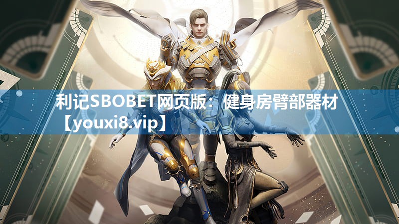 健身房臂部器材