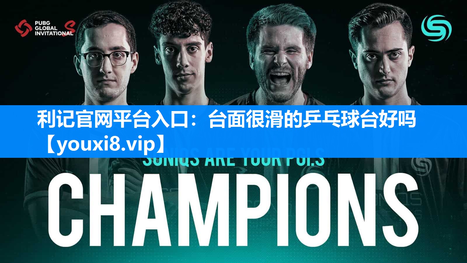台面很滑的乒乓球台好吗