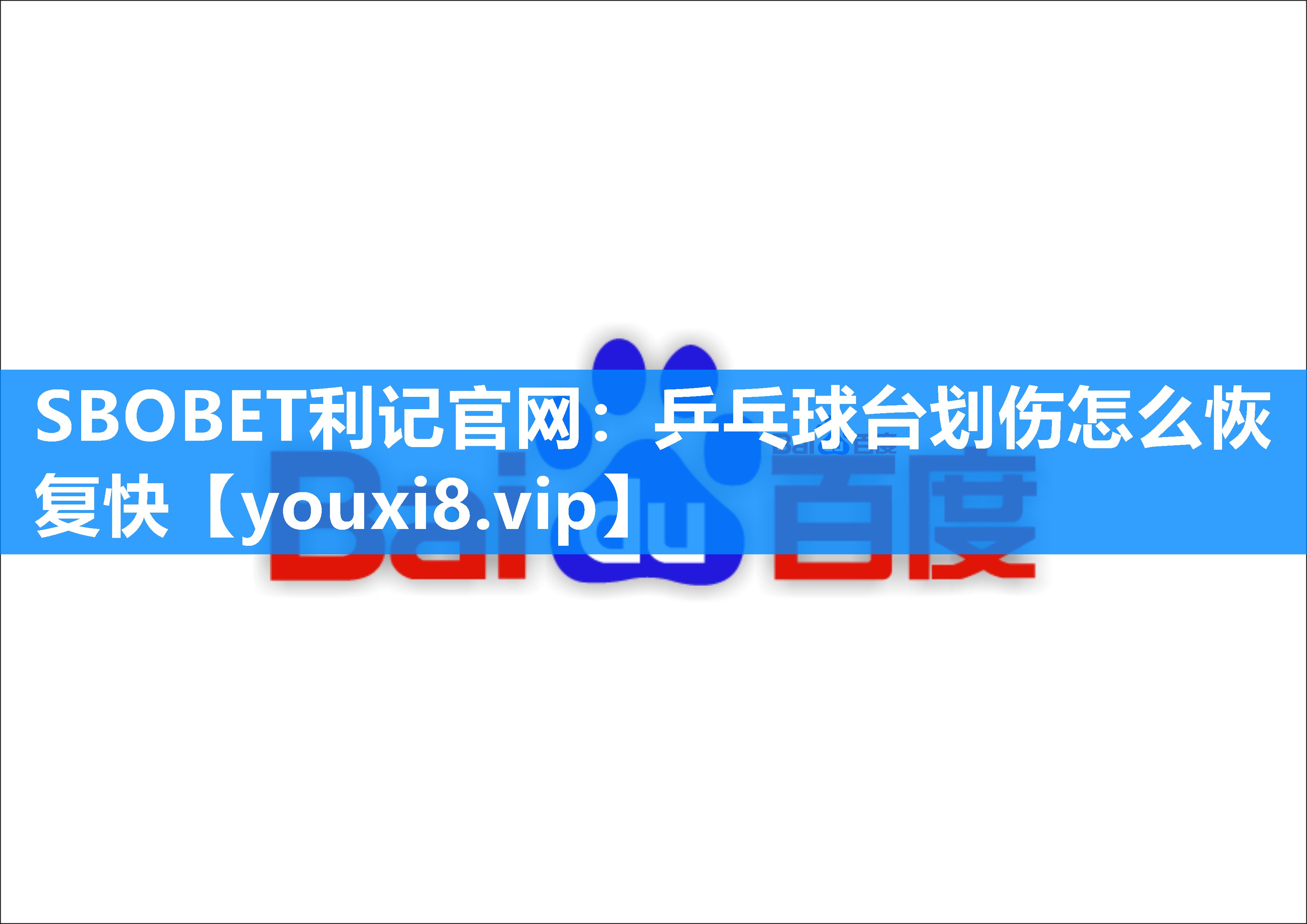 乒乓球台划伤怎么恢复快