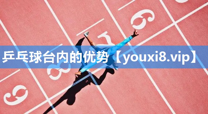 乒乓球台内的优势