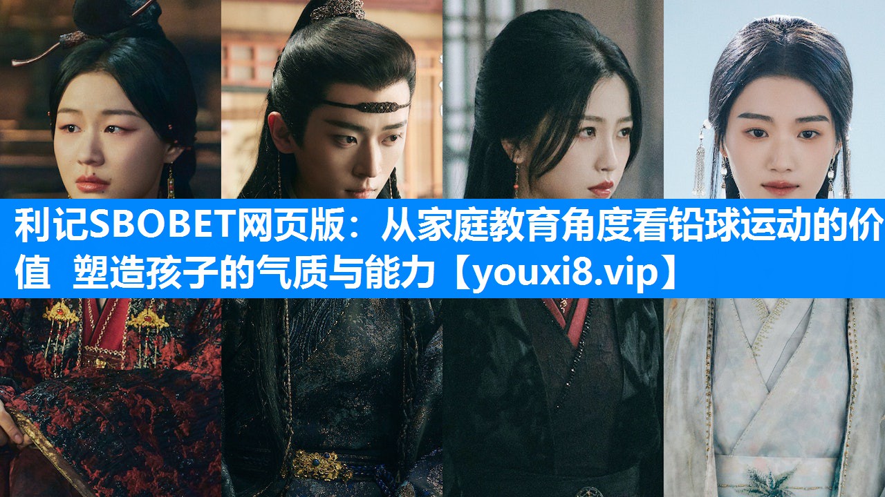 从家庭教育角度看铅球运动的价值 塑造孩子的气质与能力