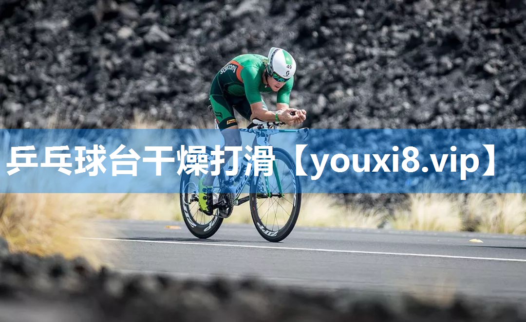乒乓球台干燥打滑