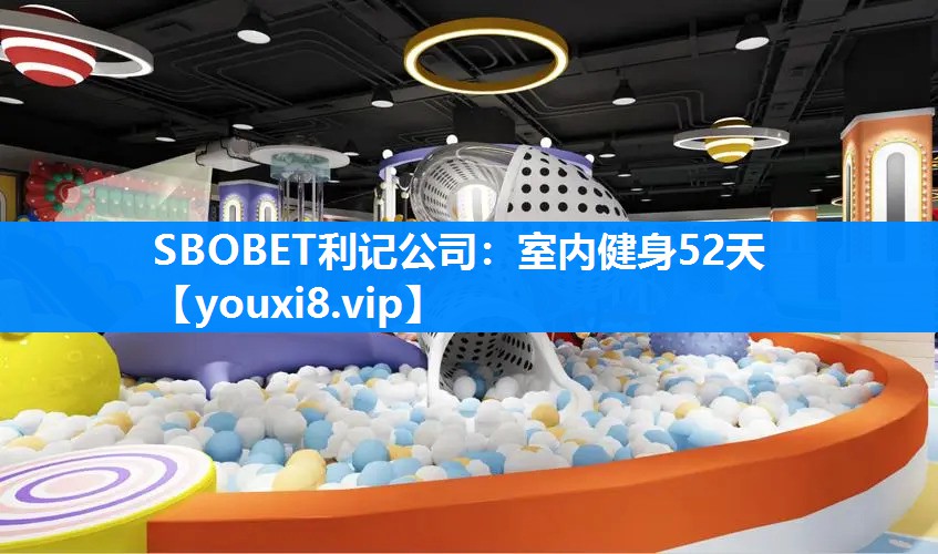 室内健身52天