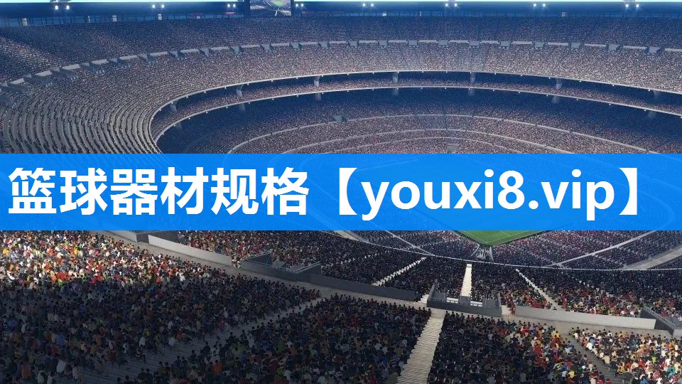 篮球器材规格