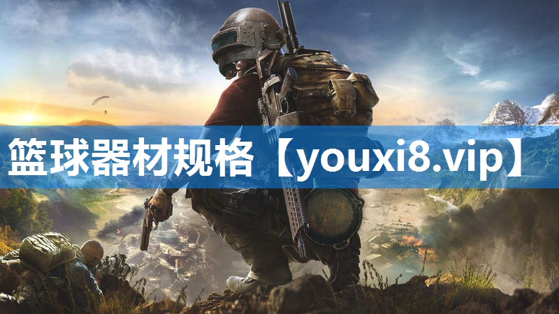 篮球器材规格