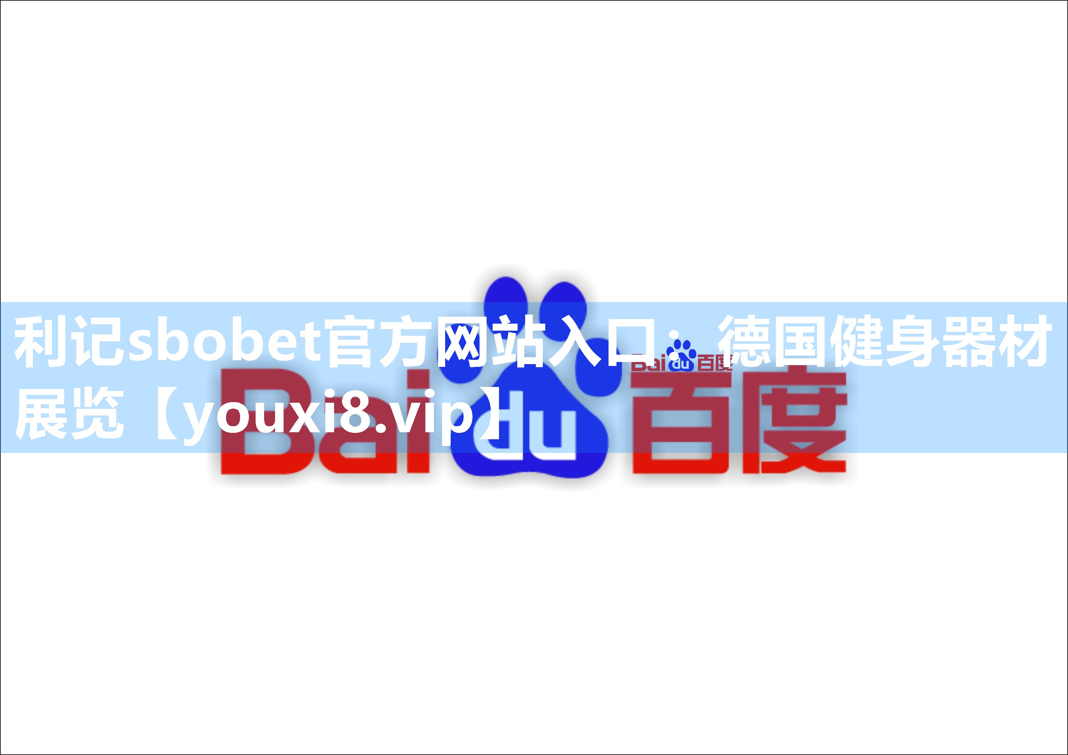 德国健身器材展览