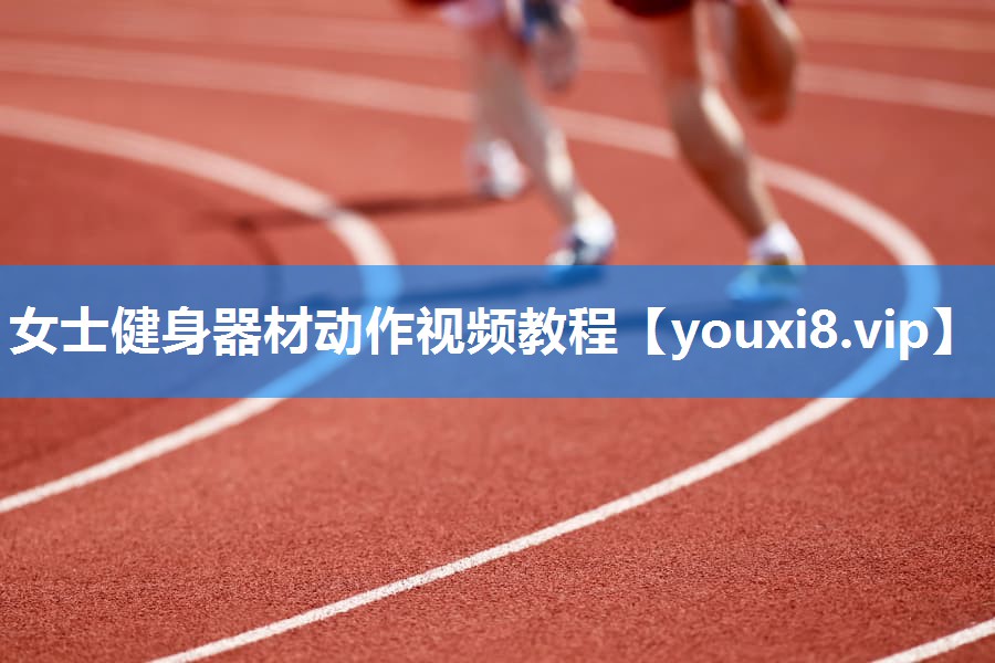 女士健身器材动作视频教程