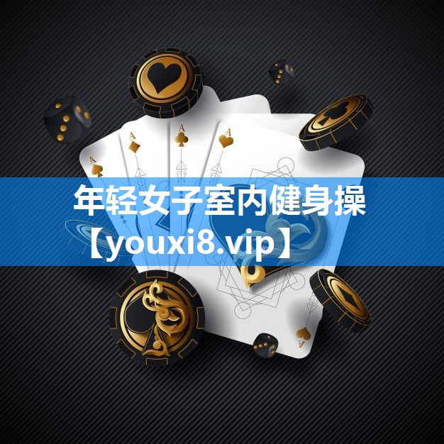 年轻女子室内健身操