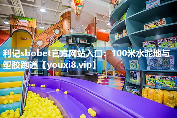 100米水泥地与塑胶跑道