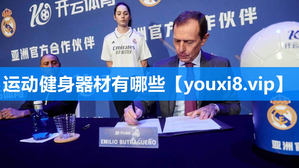 运动健身器材有哪些