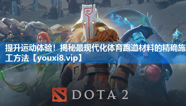 提升运动体验！揭秘最现代化体育跑道材料的精确施工方法