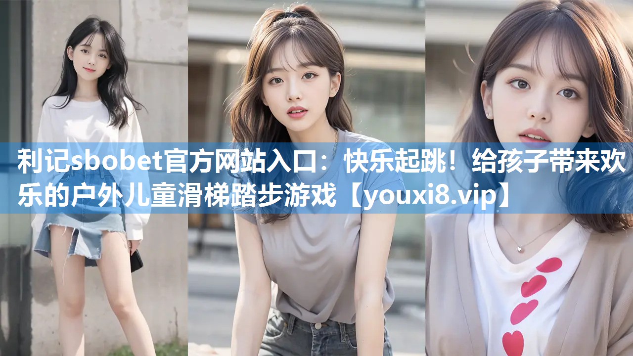 快乐起跳！给孩子带来欢乐的户外儿童滑梯踏步游戏