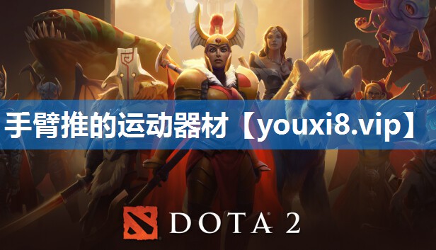 手臂推的运动器材