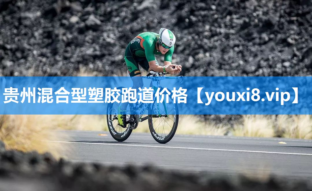 贵州混合型塑胶跑道价格