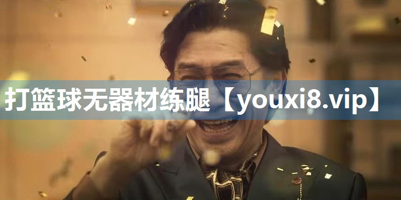 打篮球无器材练腿