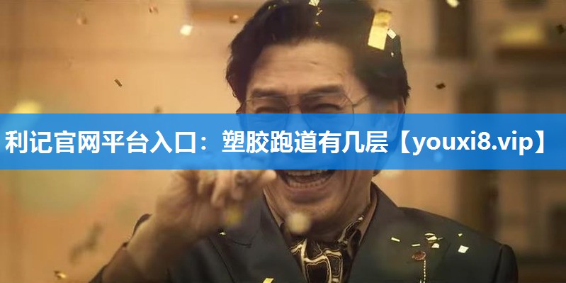 塑胶跑道有几层