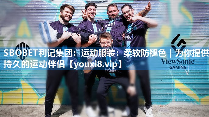 运动服装：柔软防褪色｜为你提供持久的运动伴侣