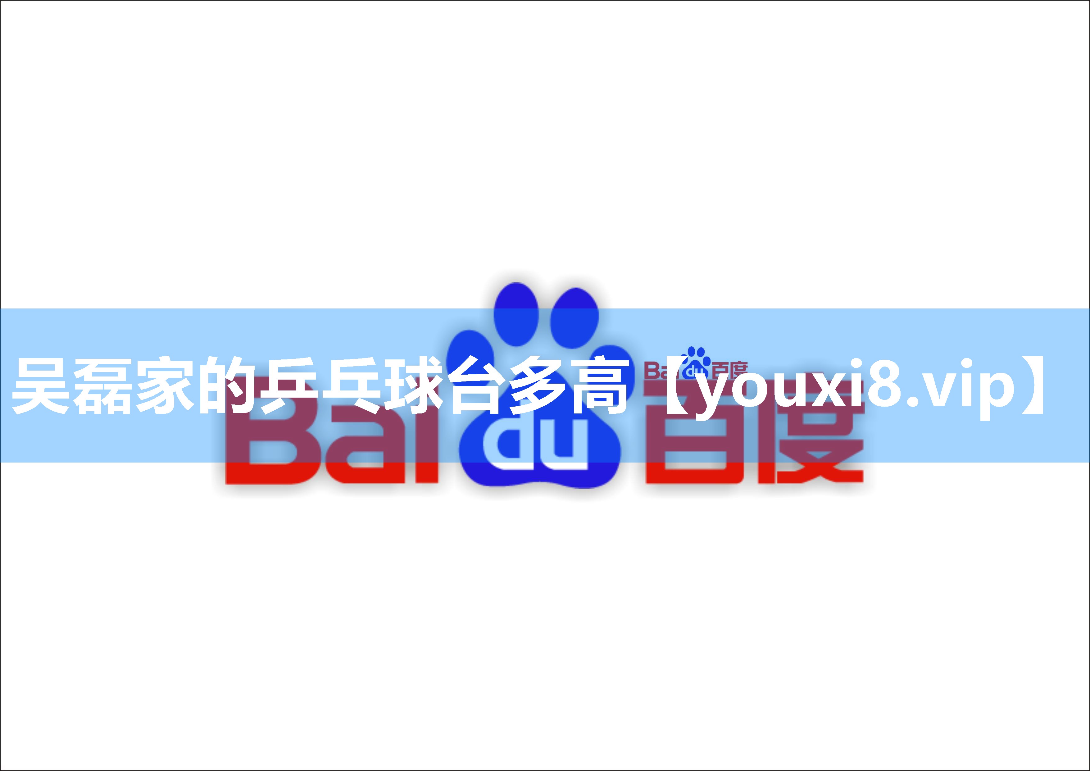 吴磊家的乒乓球台多高
