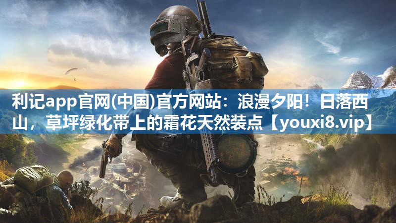 浪漫夕阳！日落西山，草坪绿化带上的霜花天然装点