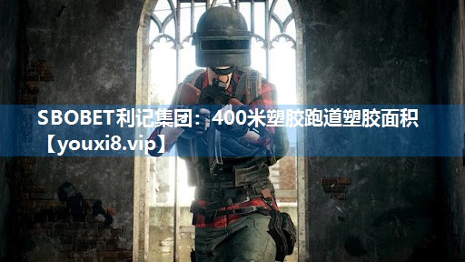 400米塑胶跑道塑胶面积