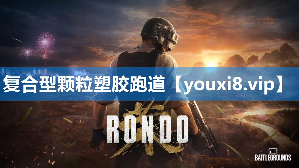 复合型颗粒塑胶跑道