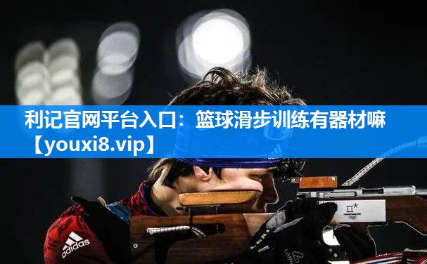 篮球滑步训练有器材嘛