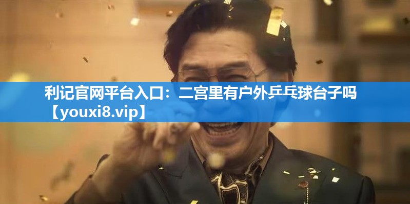 二宫里有户外乒乓球台子吗
