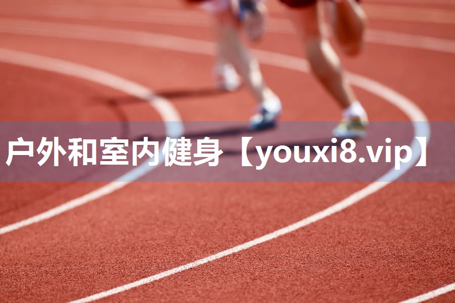 户外和室内健身