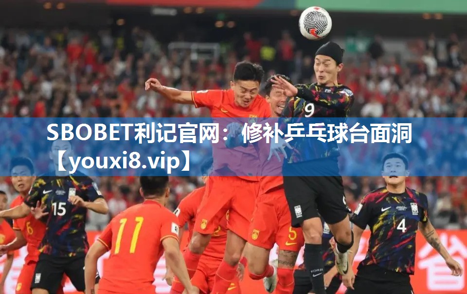 修补乒乓球台面洞