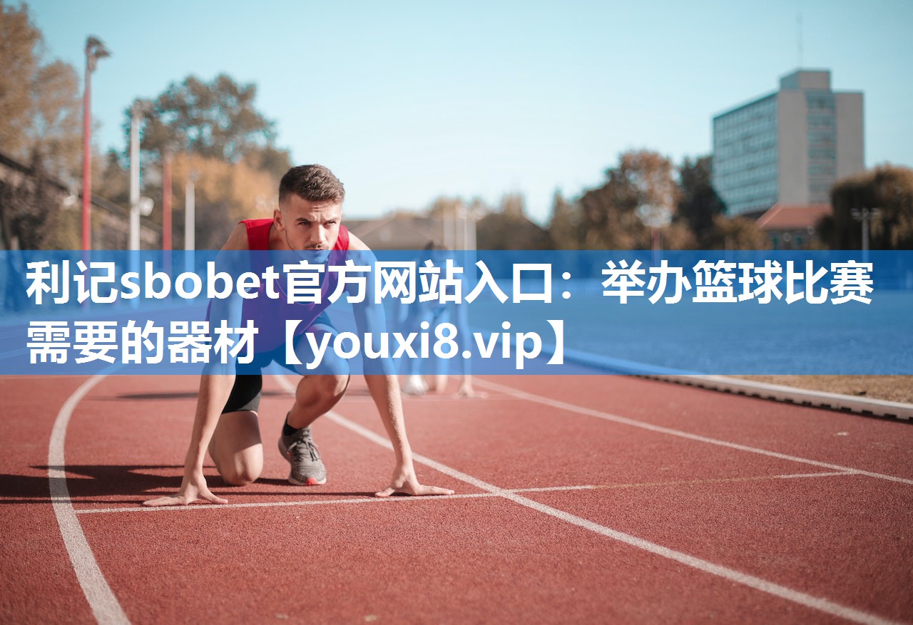 举办篮球比赛需要的器材