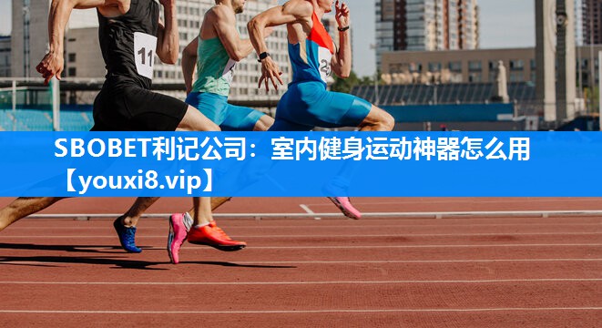 室内健身运动神器怎么用