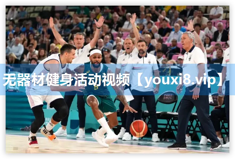 无器材健身活动视频