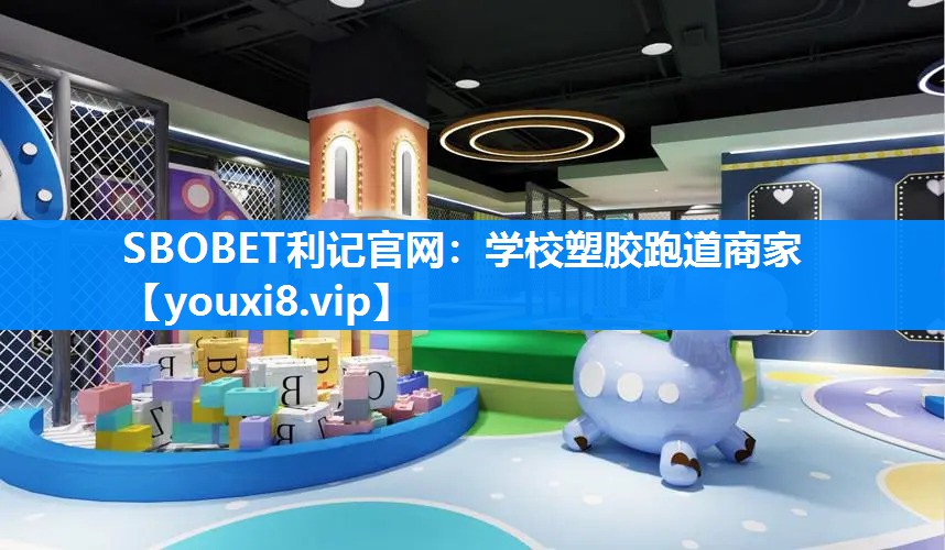 学校塑胶跑道商家