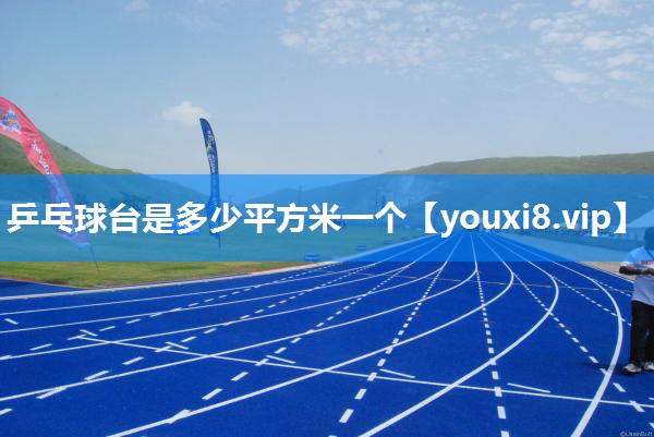 乒乓球台是多少平方米一个
