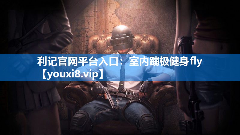 室内蹦极健身fly