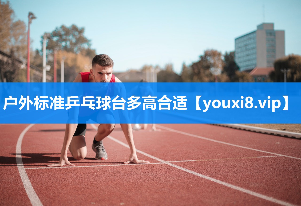 户外标准乒乓球台多高合适