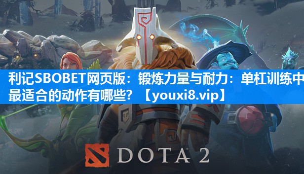 锻炼力量与耐力：单杠训练中最适合的动作有哪些？