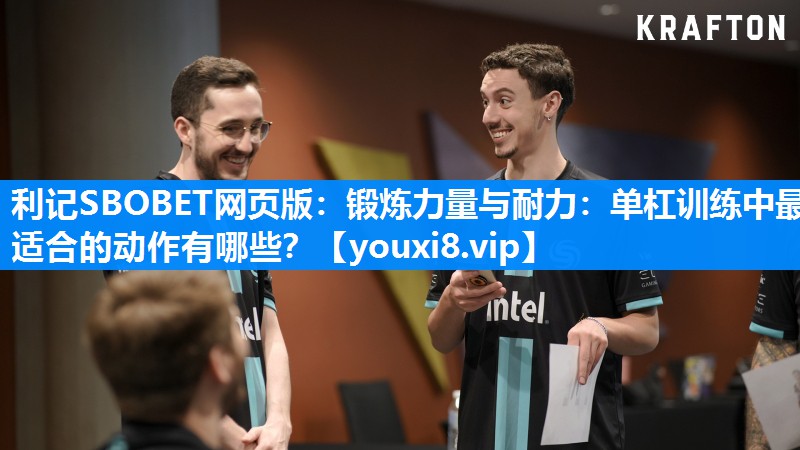 锻炼力量与耐力：单杠训练中最适合的动作有哪些？