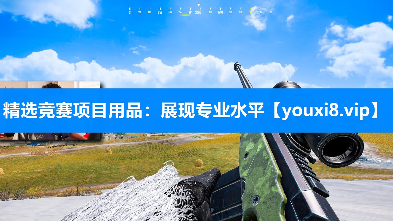 精选竞赛项目用品：展现专业水平