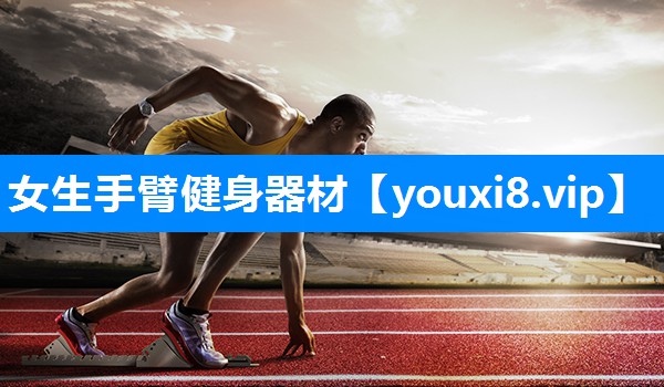 女生手臂健身器材