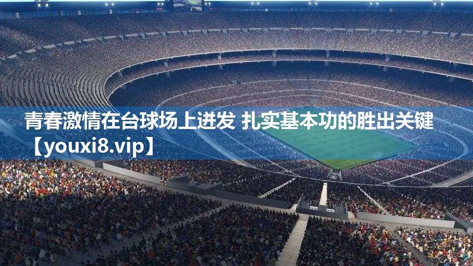 青春激情在台球场上迸发 扎实基本功的胜出关键