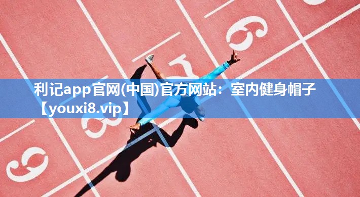 室内健身帽子