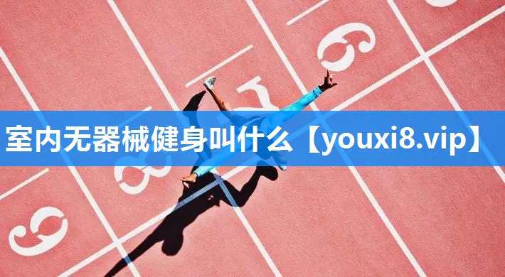室内无器械健身叫什么