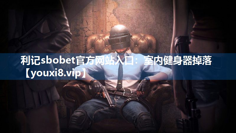 室内健身器掉落
