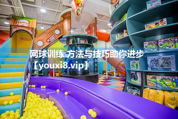 网球训练 方法与技巧助你进步