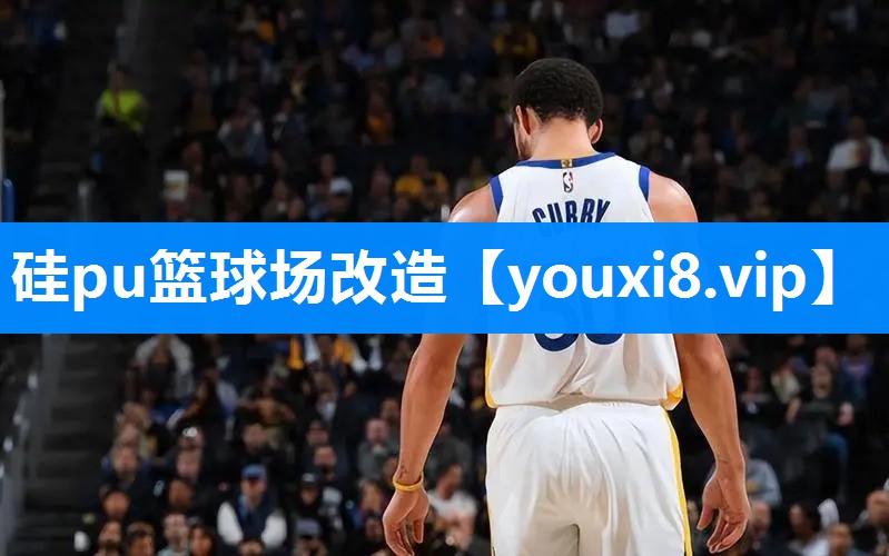 硅pu篮球场改造