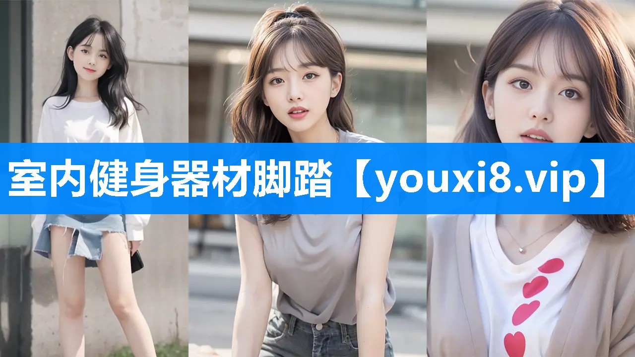 室内健身器材脚踏