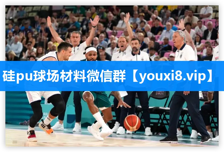 硅pu球场材料微信群